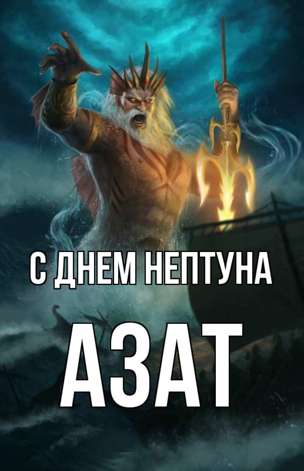 С днем рождения азат