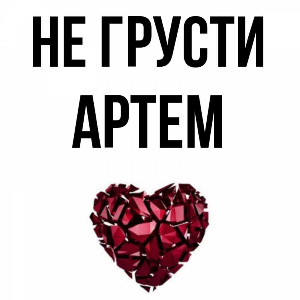 Картинки с артемом