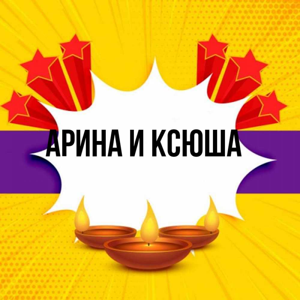 Открытка на каждый день с именем, Арина-и-Ксюша Главная векторное изображение Прикольная открытка с пожеланием онлайн скачать бесплатно 
