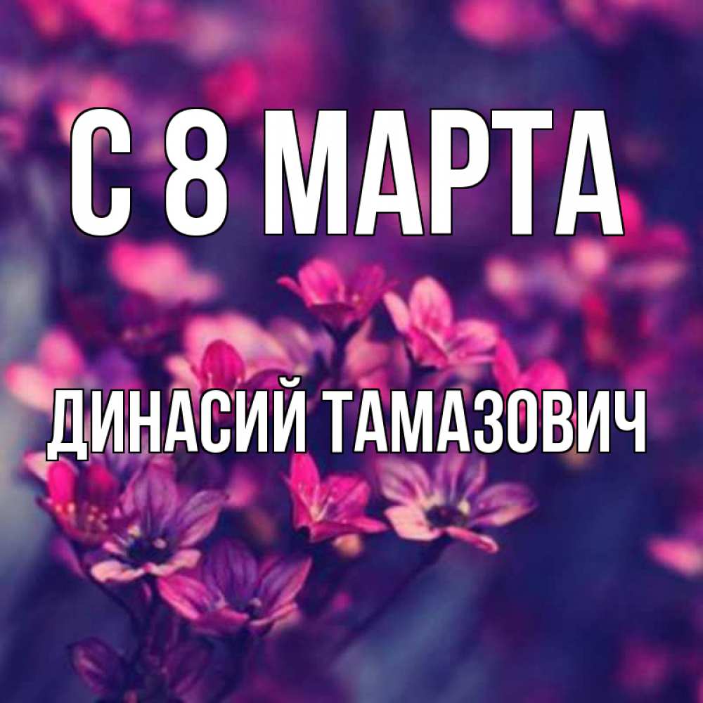 Картинка С 8 МАРТА, Динасий Тамазович