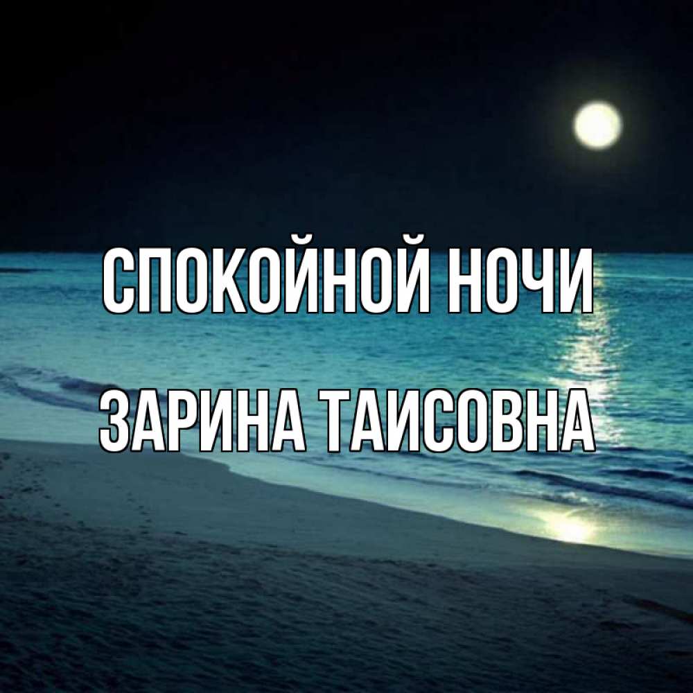 Картинка Спокойной ночи, Зарина Таисовна