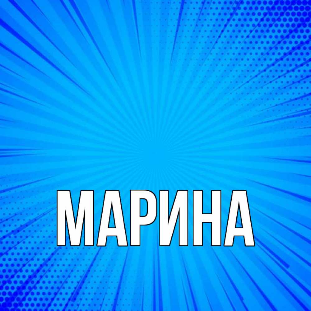 Открытка на каждый день с именем, Марина Главная на удачу Прикольная открытка с пожеланием онлайн скачать бесплатно 
