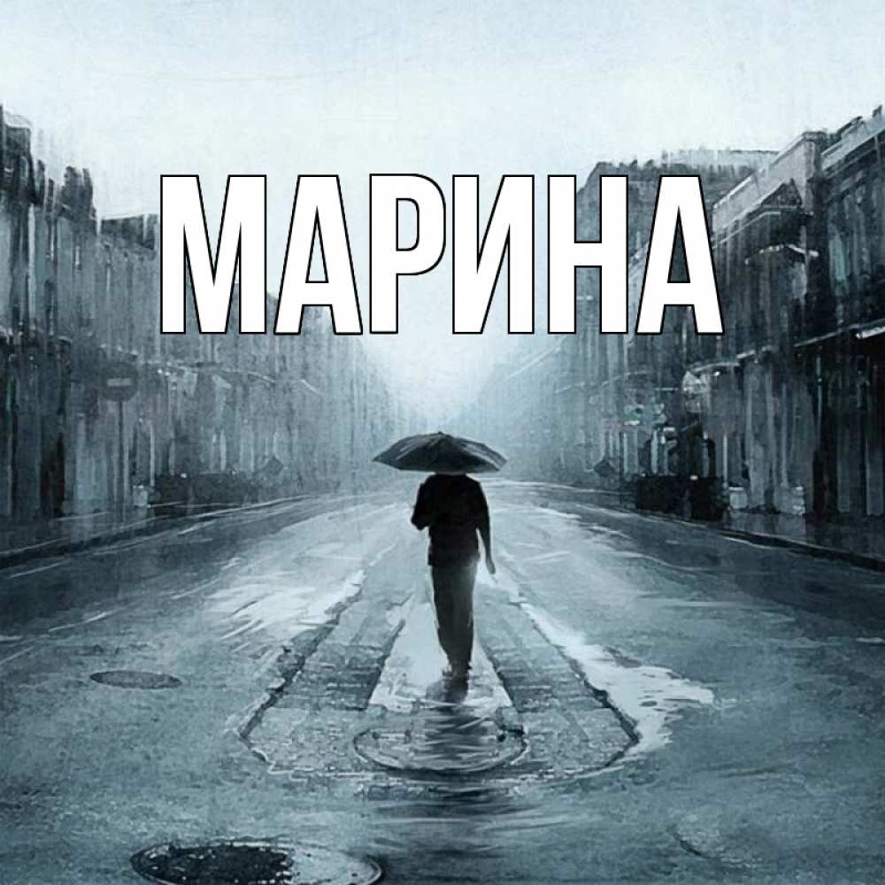 Открытка на каждый день с именем, Марина Главная мне плохо без тебя Прикольная открытка с пожеланием онлайн скачать бесплатно 