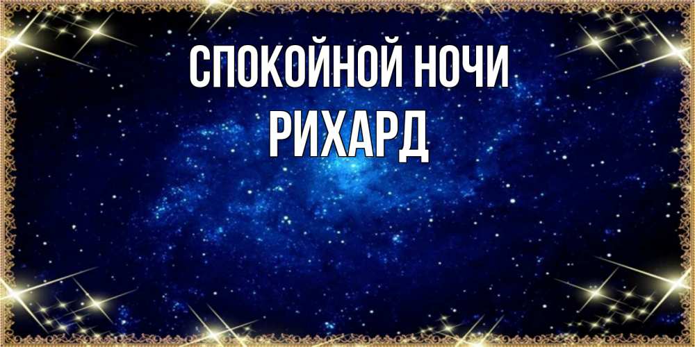 Открытка на каждый день с именем, Рихард Спокойной ночи открытки перед сном Прикольная открытка с пожеланием онлайн скачать бесплатно 