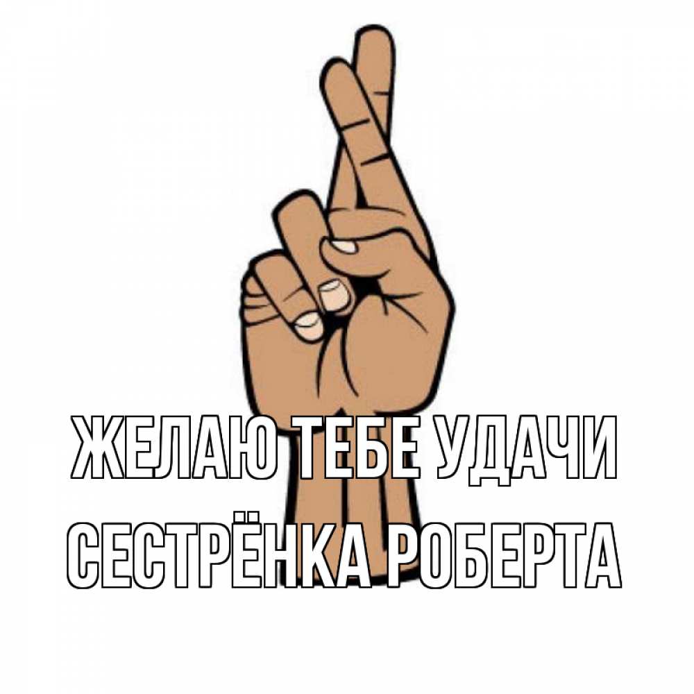 Открытка на каждый день с именем, Сестрёнка-Роберта Желаю тебе удачи все будет хорошо Прикольная открытка с пожеланием онлайн скачать бесплатно 