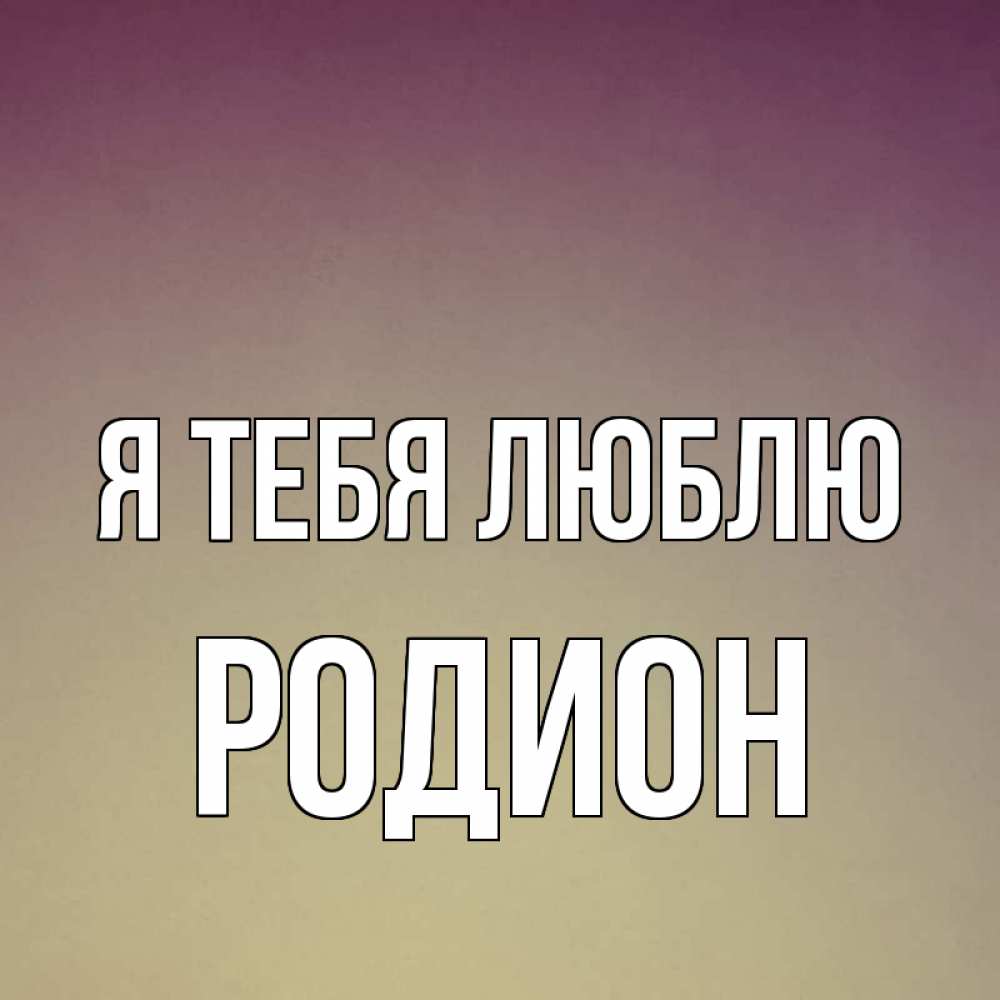 Картинки с именем родион крутые, рождеством
