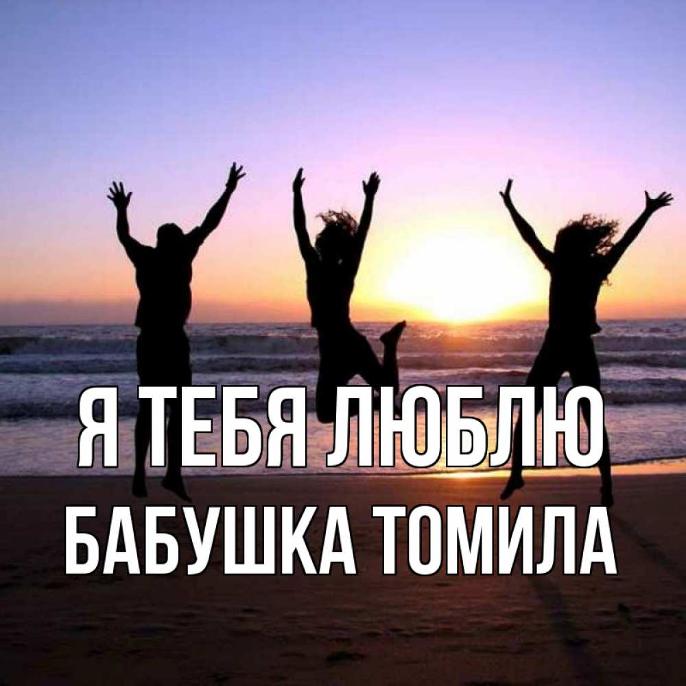 Открытка на каждый день с именем, Бабушка-Томила Я тебя люблю позитив Прикольная открытка с пожеланием онлайн скачать бесплатно 