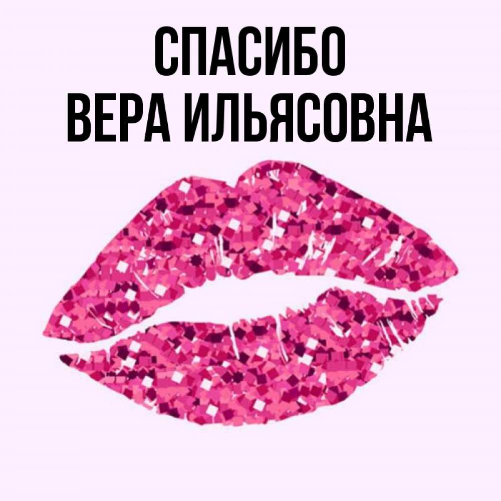 Спасибо Вера