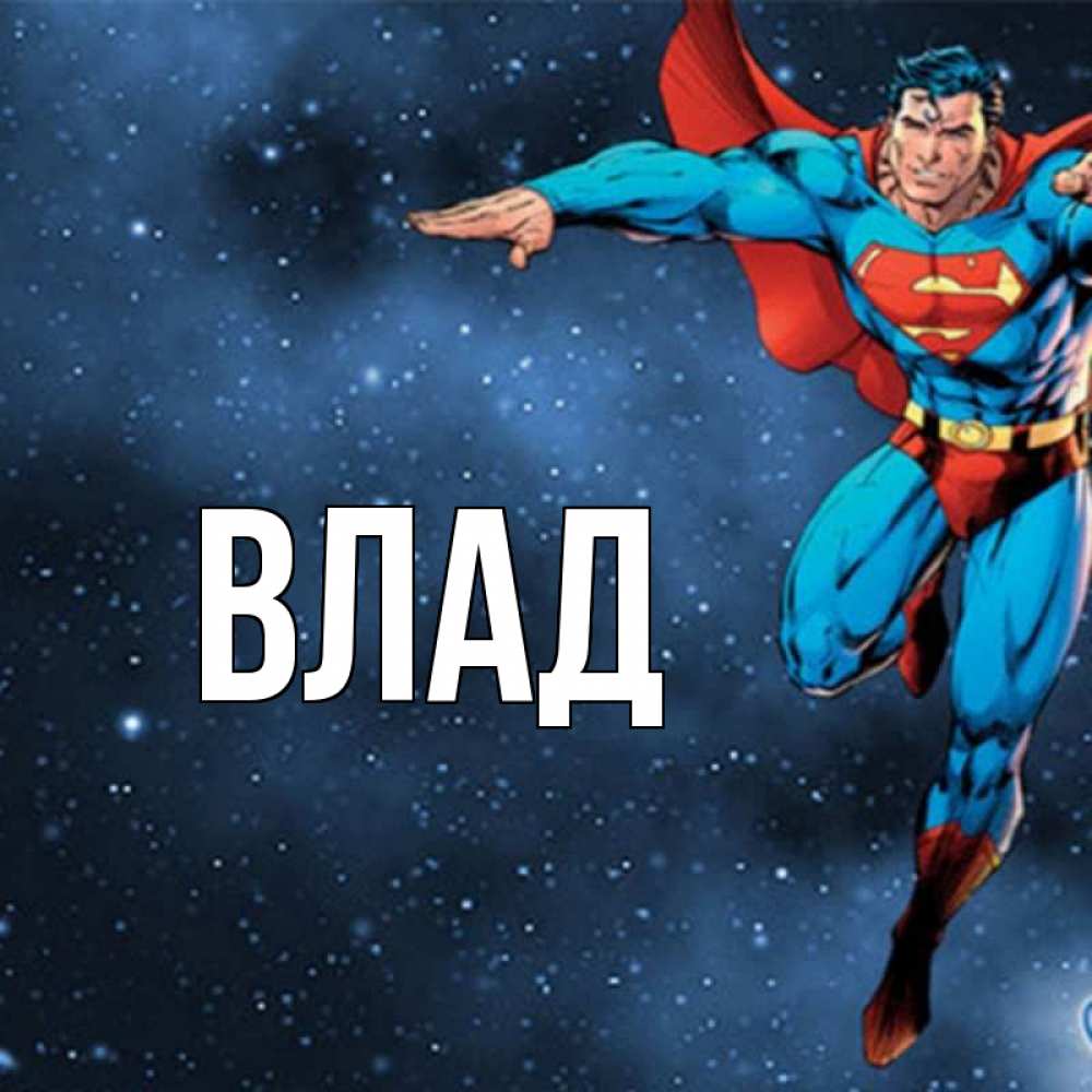 Картинка  с именем , Влад
