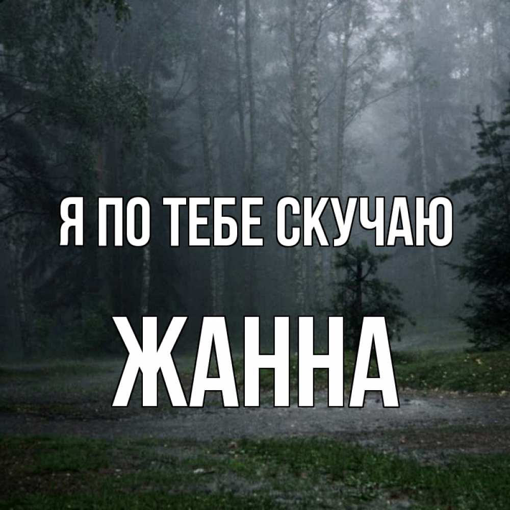 Открытка на каждый день с именем, Жанна Я по тебе скучаю одна и плохо мне Прикольная открытка с пожеланием онлайн скачать бесплатно 