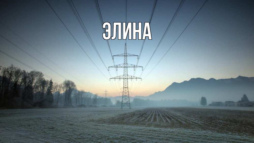 Открытка на каждый день с именем, Элина Главная поле ЛЭП Прикольная открытка с пожеланием онлайн скачать бесплатно 