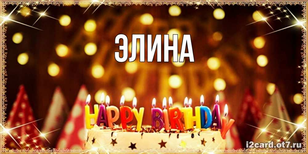 Открытка на каждый день с именем, Элина Главная торт и надпись свечками на английском happy birthday Прикольная открытка с пожеланием онлайн скачать бесплатно 