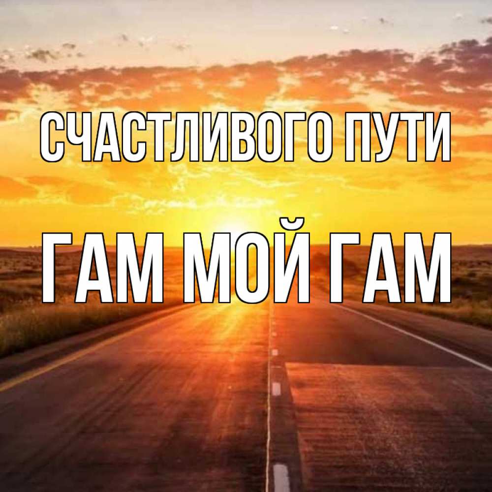 Хорошего Пути Картинки