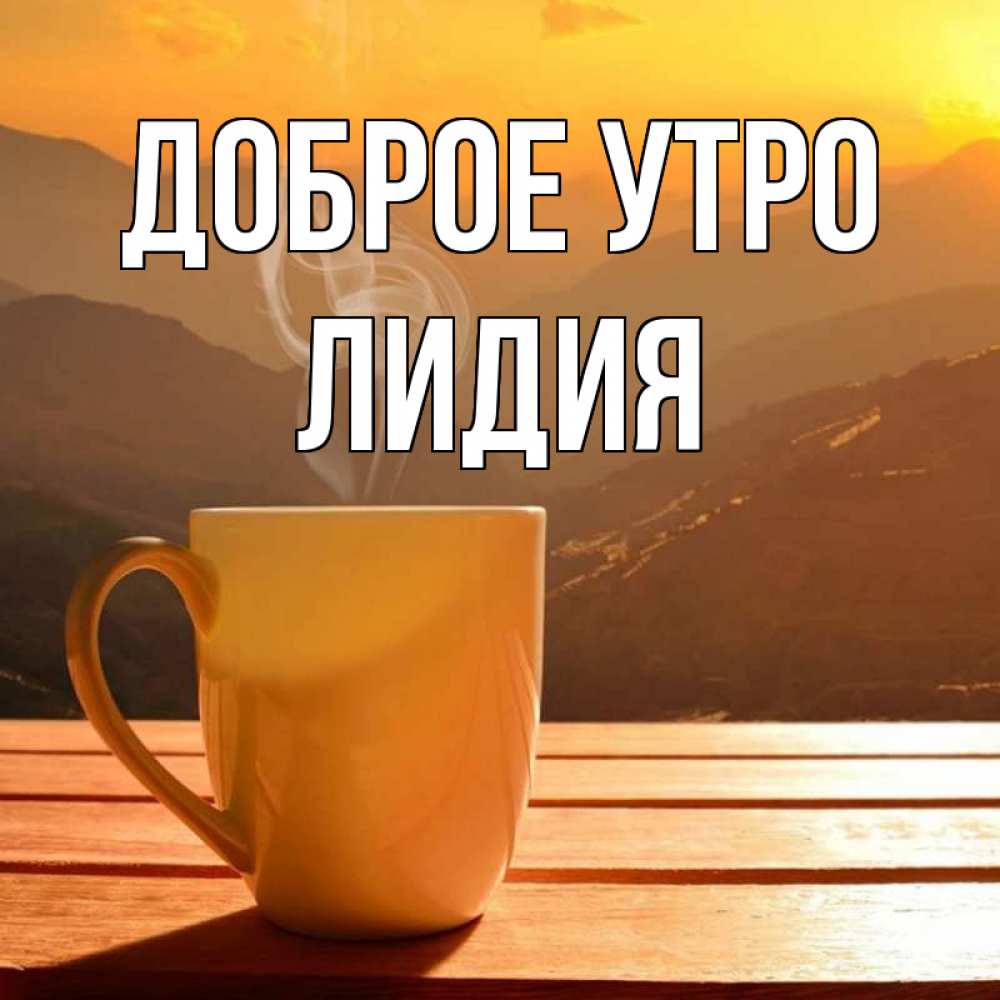 Доброе утро лидочка картинки