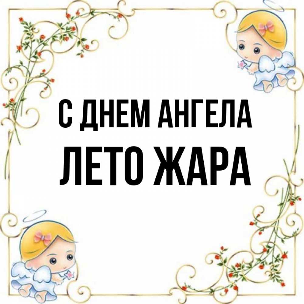 Имя лета