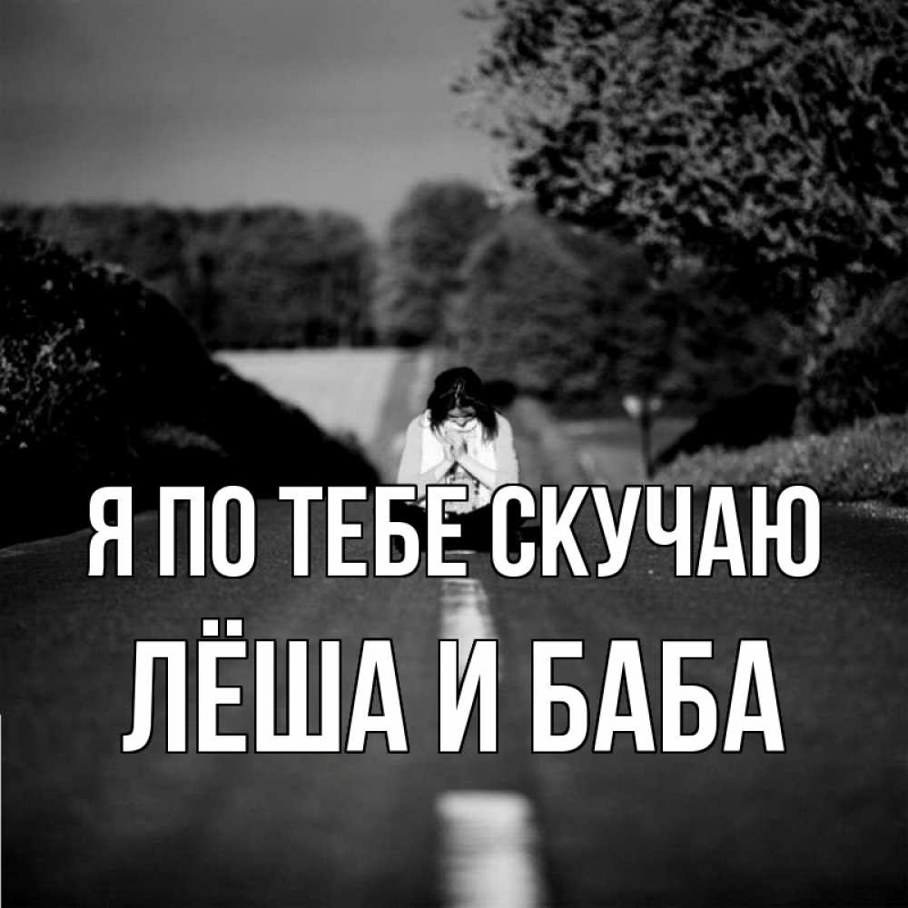 Картинки скучаю леша