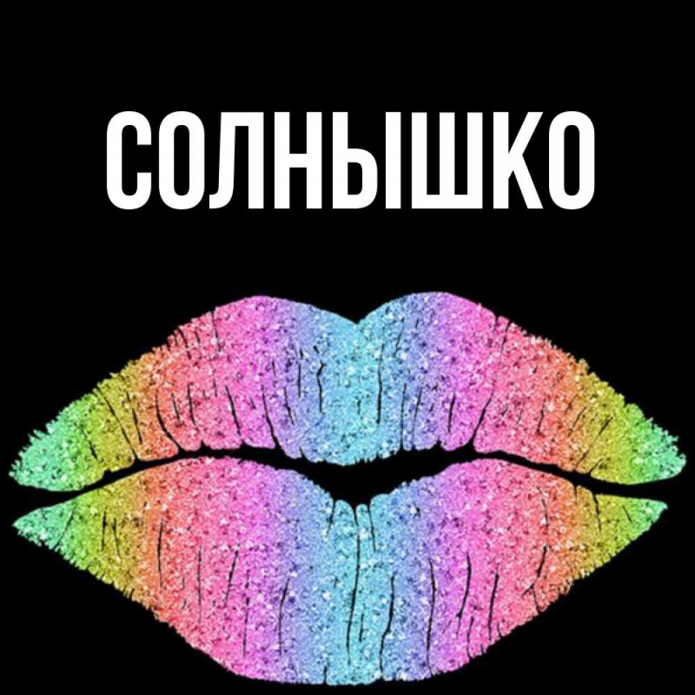 Эмблема лагеря солнышко. Лиза солнышко мое. Имя солнышко. Летний лагерь с дневным пребыванием "солнышко". Имя солнышко.