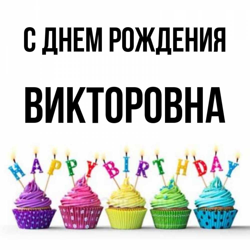Картинка С днем рождения, Викторовна