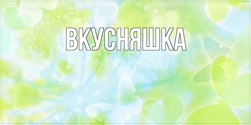 Открытка на каждый день с именем, Вкусняшка Главная абстрактная картинка с пожеланием прекрасного летнего дня Прикольная открытка с пожеланием онлайн скачать бесплатно 