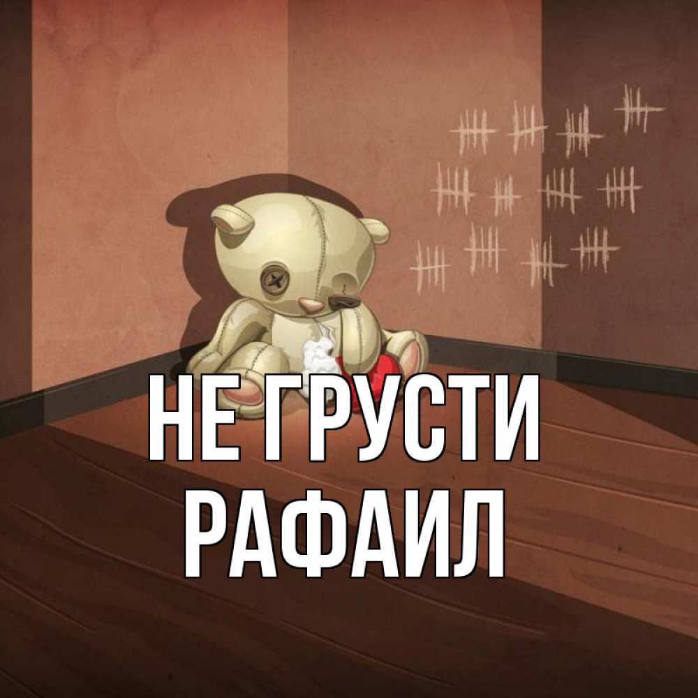 Открытка на каждый день с именем, Рафаил Не грусти мишку бросила хозяйка Прикольная открытка с пожеланием онлайн скачать бесплатно 