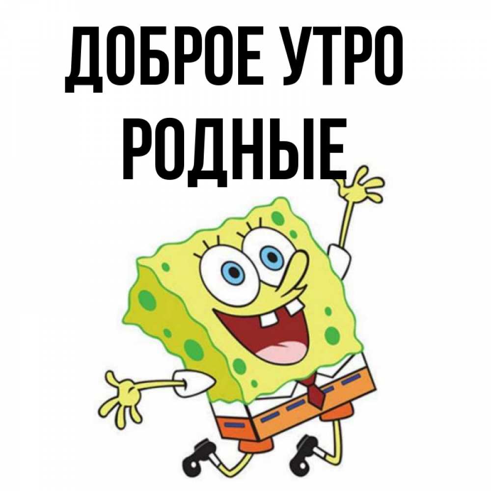 Картинка Доброе утро, Родные