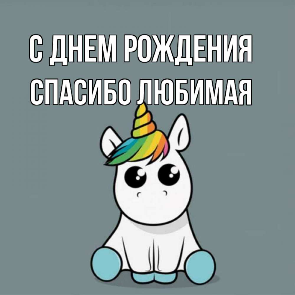 Картинка С днем рождения, Спасибо любимая