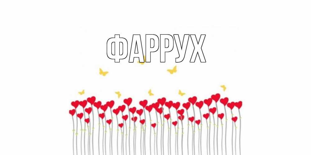 Картинка  с именем , Фаррух