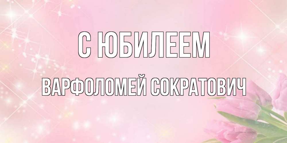 Картинка С юбилеем, Варфоломей Сократович