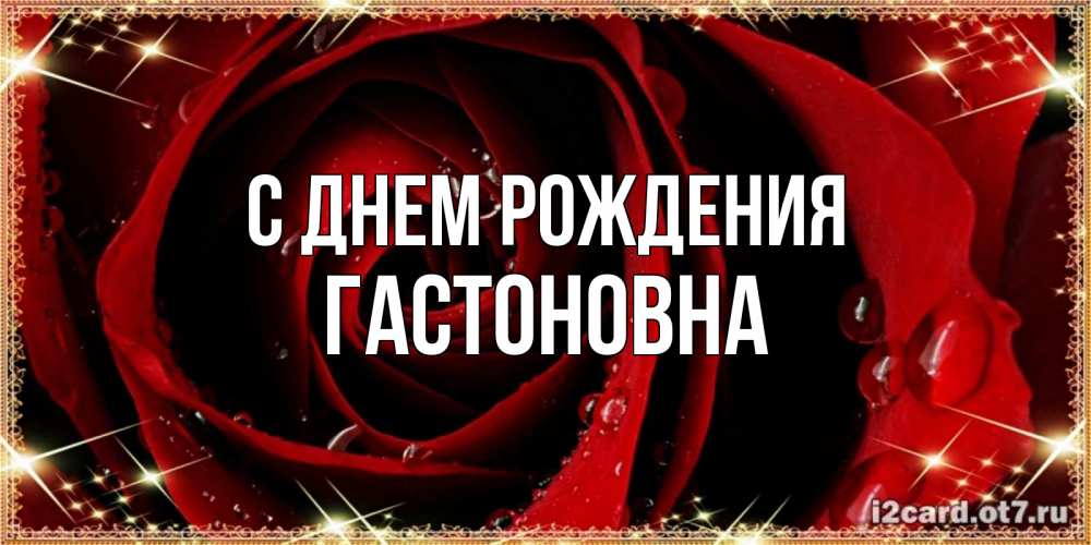 Картинка С днем рождения, Гастоновна