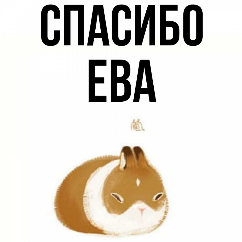 Рождеством, открытка с именем ева
