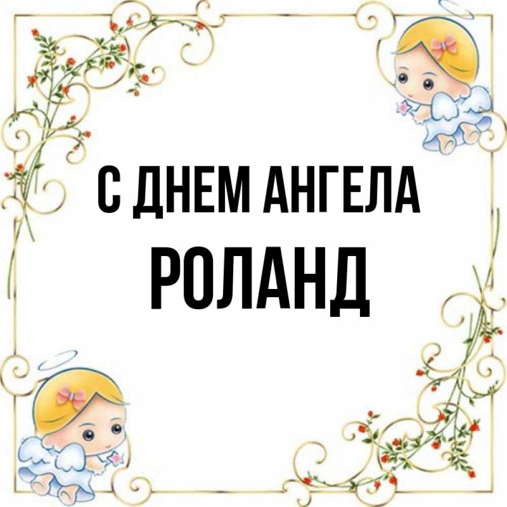 Роланд имя