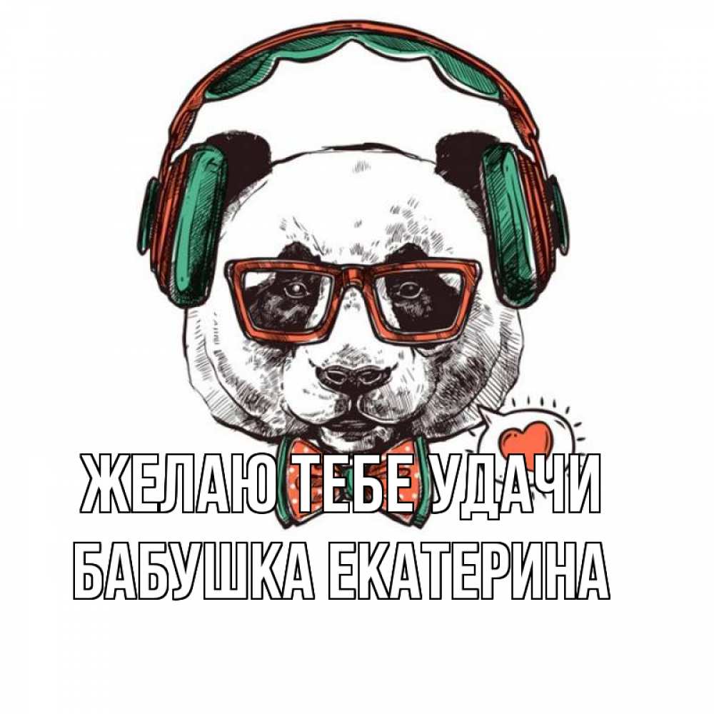 Картинка Желаю тебе удачи, Бабушка Екатерина
