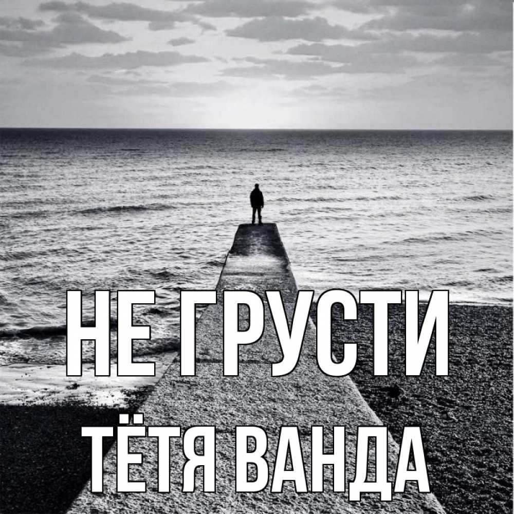 Открытка на каждый день с именем, Тётя-Ванда Не грусти море Прикольная открытка с пожеланием онлайн скачать бесплатно 