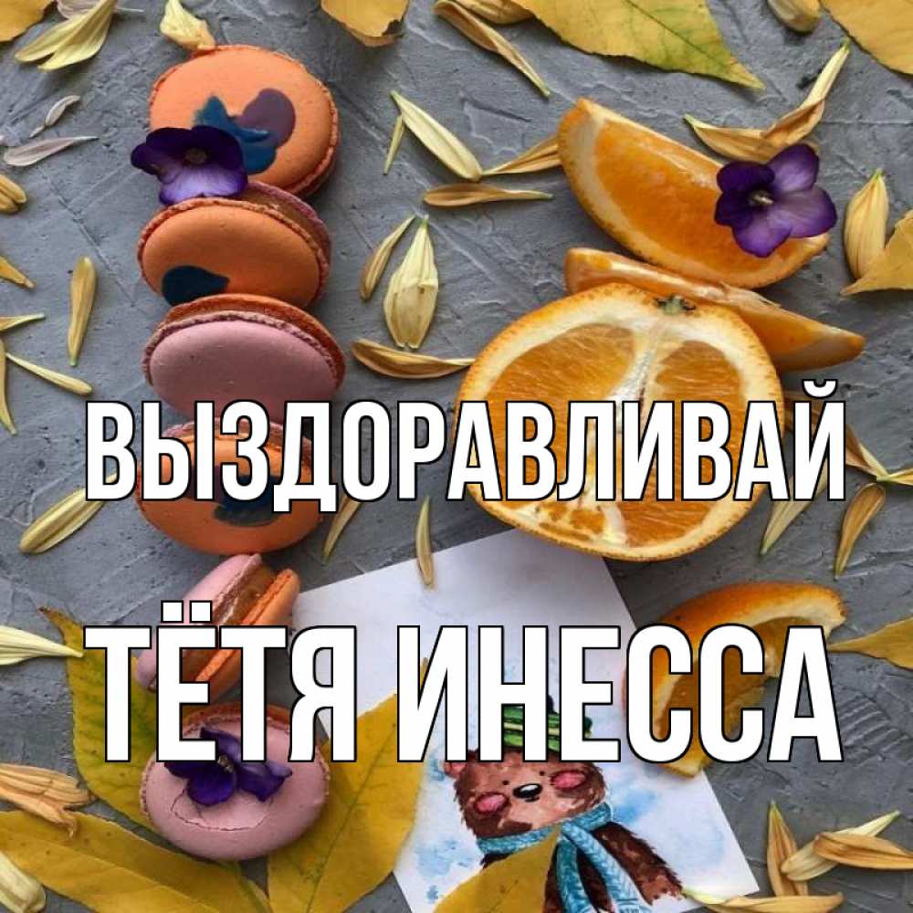 Открытка на каждый день с именем, Тётя-Инесса Выздоравливай не болейте Прикольная открытка с пожеланием онлайн скачать бесплатно 