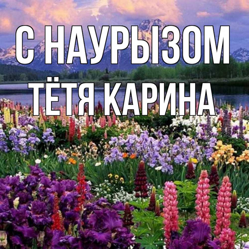 Открытка на каждый день с именем, Тётя-Карина С наурызом праздник весны наурыз Прикольная открытка с пожеланием онлайн скачать бесплатно 