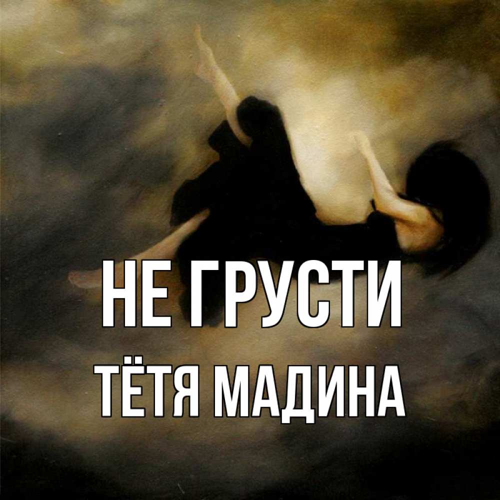 Открытка на каждый день с именем, Тётя-Мадина Не грусти девушка падает Прикольная открытка с пожеланием онлайн скачать бесплатно 