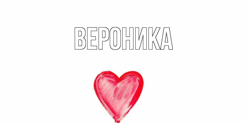 Для, картинки с именем вероника вилкова