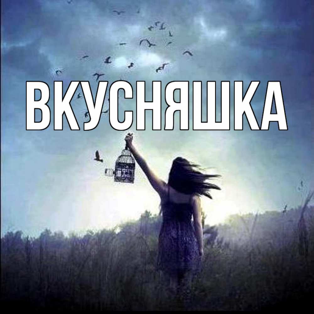 Открытка на каждый день с именем, Вкусняшка Главная на волю Прикольная открытка с пожеланием онлайн скачать бесплатно 