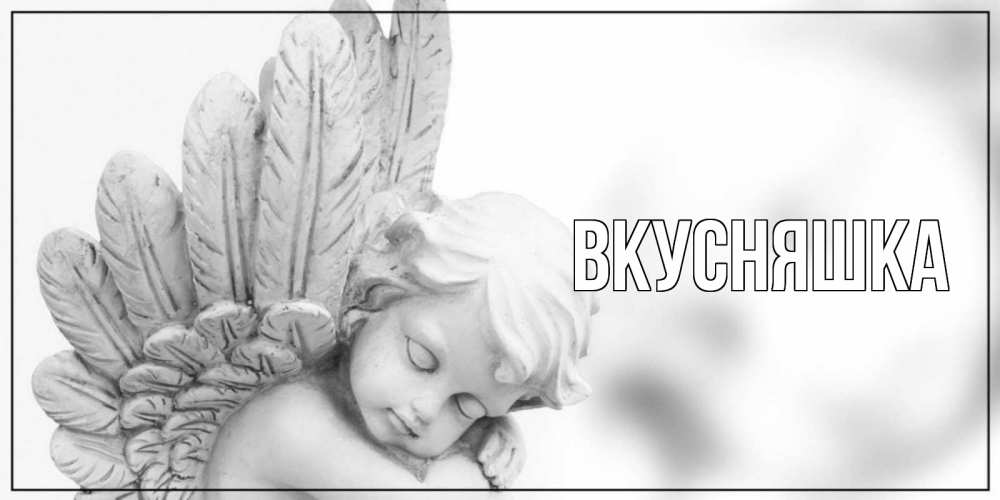 Картинка  с именем , Вкусняшка