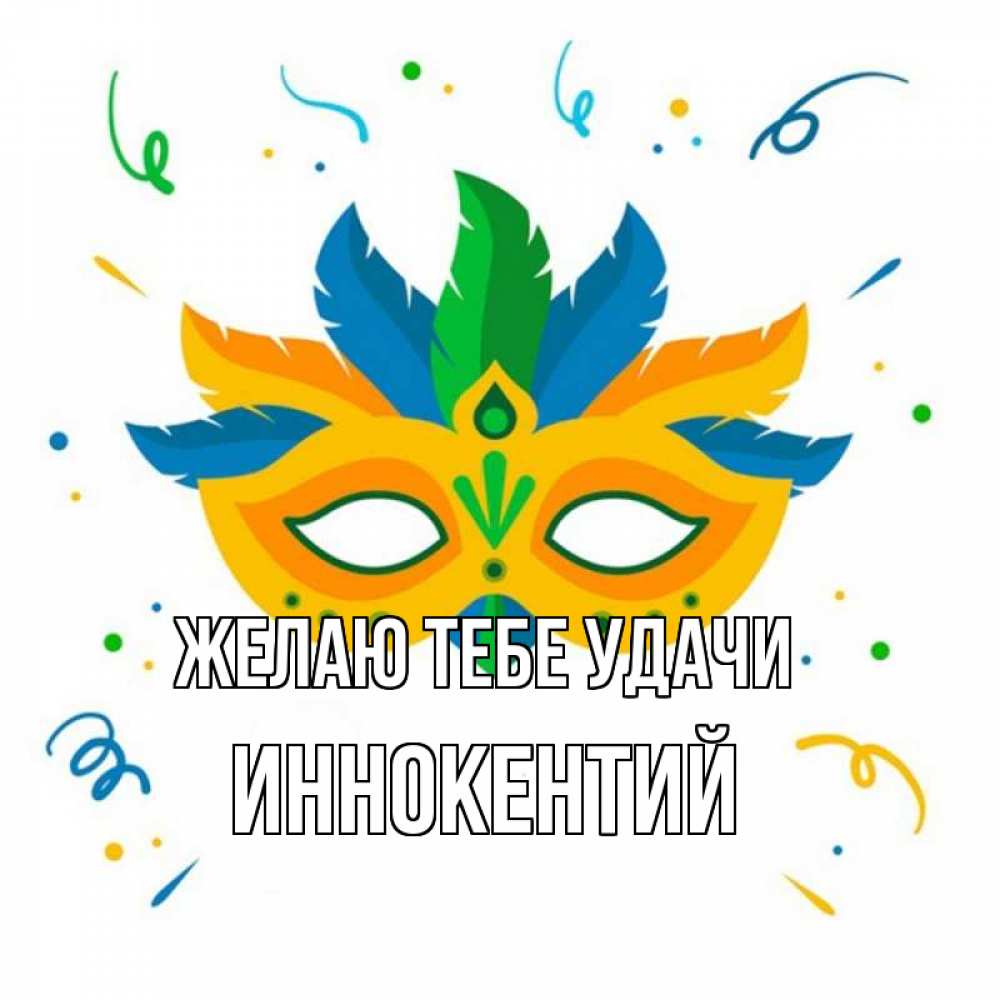 Открытка на каждый день с именем, Иннокентий Желаю тебе удачи конфети Прикольная открытка с пожеланием онлайн скачать бесплатно 