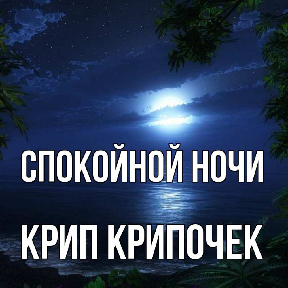 Картинка Спокойной ночи, Крип крипочек