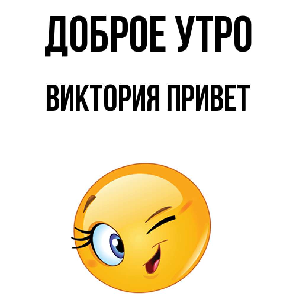 С приветом виктория
