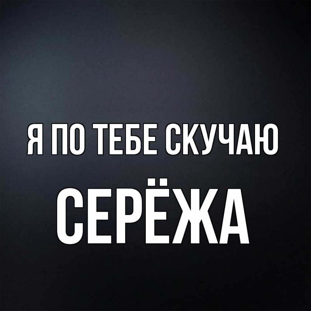 Картинки скучаю по тебе сережа картинки