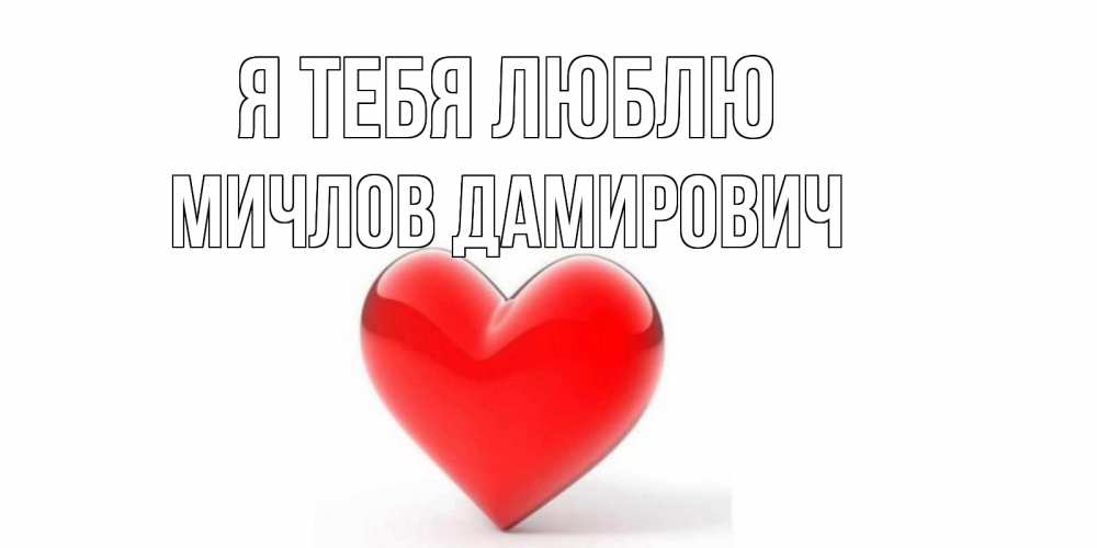 Картинка Я тебя люблю, Мичлов Дамирович
