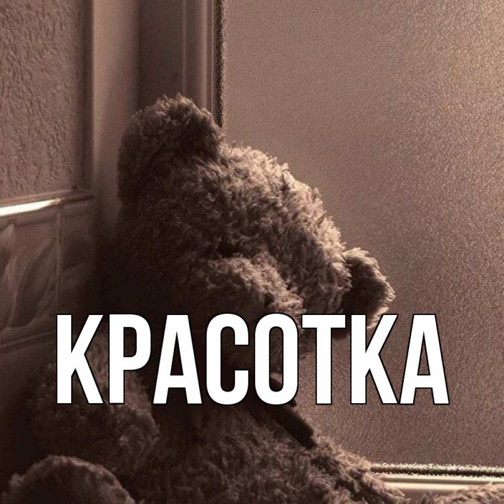 Открытка на каждый день с именем, красотка Главная стекол рефленое Прикольная открытка с пожеланием онлайн скачать бесплатно 