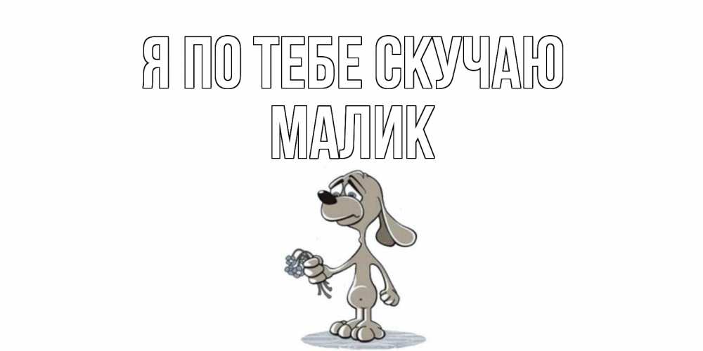 Картинка Я по тебе скучаю, малик