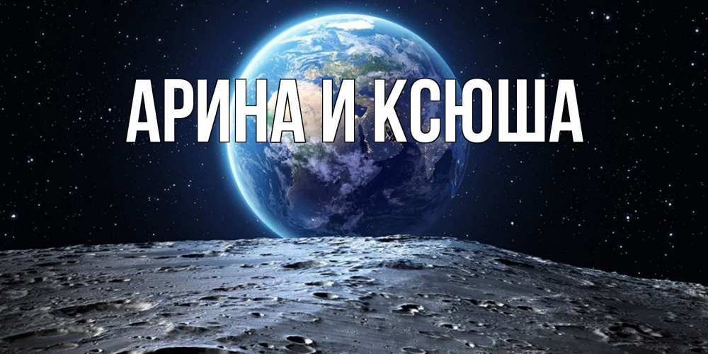 Открытка на каждый день с именем, Арина-и-Ксюша Главная красивая космическая открытка Прикольная открытка с пожеланием онлайн скачать бесплатно 