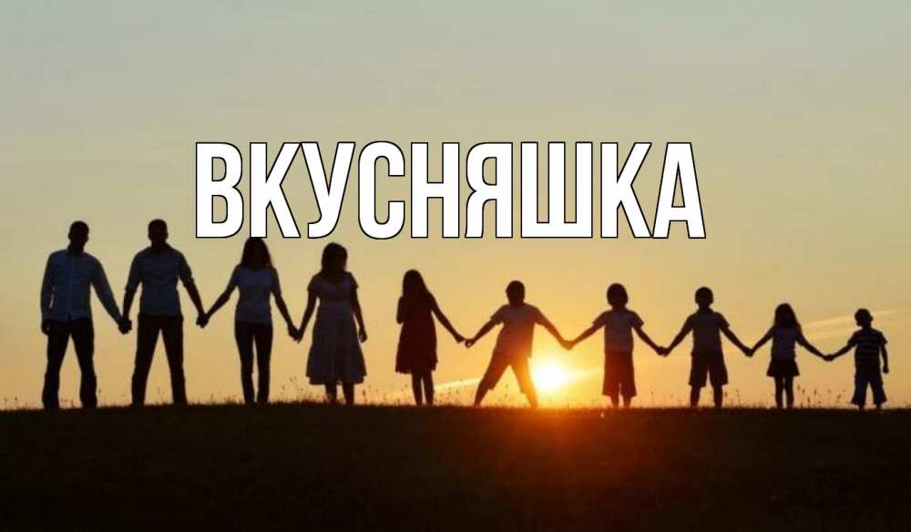 Открытка на каждый день с именем, Вкусняшка Главная дети, родители Прикольная открытка с пожеланием онлайн скачать бесплатно 