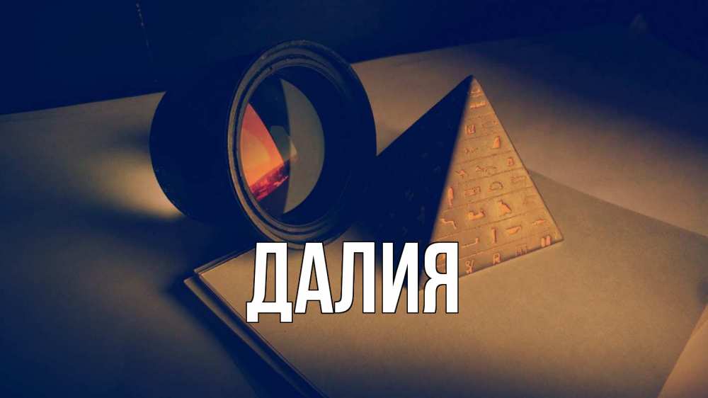 Картинка  с именем , Далия