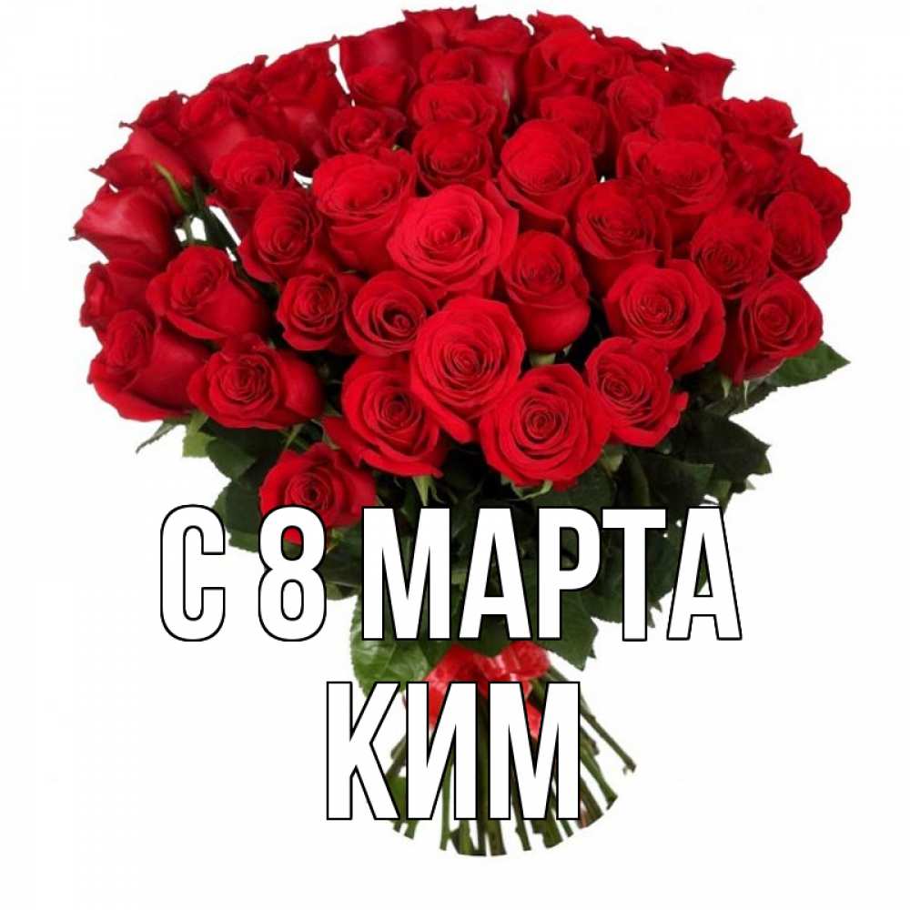 Открытка на каждый день с именем, Ким С 8 марта цветы на 8 марта 1 Прикольная открытка с пожеланием онлайн скачать бесплатно 
